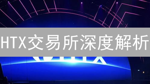 HTX交易所深度解析：机遇与挑战并存？未来走向何方？