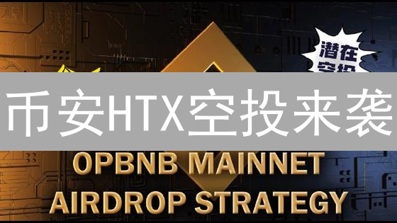 币安HTX空投来袭：免费代币，速领！