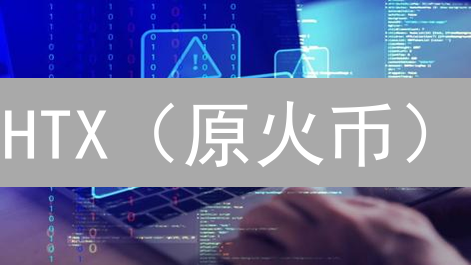 HTX（原火币）：深度剖析！交易体验、爆仓风险与安全性全方位评估