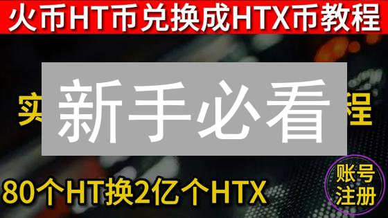 新手必看：HTX交易所注册、充值、交易全攻略！