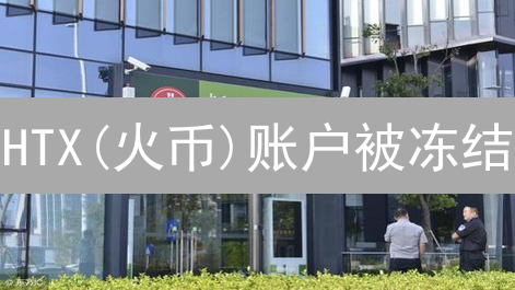 HTX(火币)账户被冻结？别慌！快速解冻指南来了！