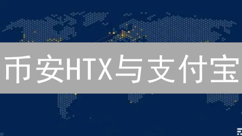 币安HTX与支付宝：加密世界的三角迷局，谁是赢家？