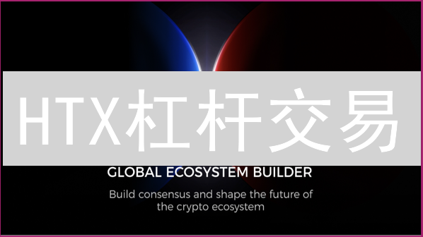 HTX杠杆交易：新手必看！如何设置杠杆比例？风险有多大？