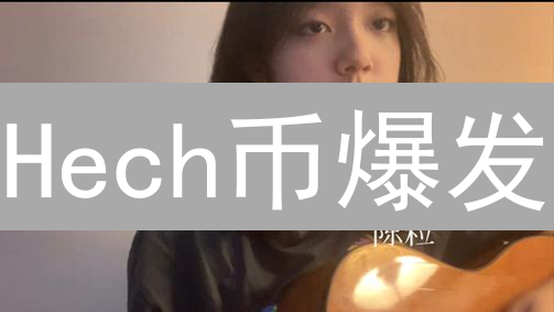 Hech币爆发？七大应用场景揭秘！速看！