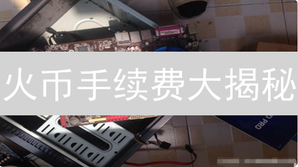 火币手续费大揭秘：HuobiGlobal与区域服务有啥区别？🔥