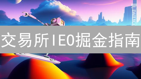 交易所IEO掘金指南：Binance vs Gemini，谁是你的菜？