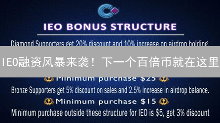 IEO融资风暴来袭！下一个百倍币就在这里？