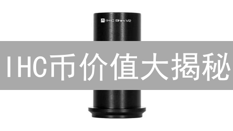 IHC币价值大揭秘：技术、应用、社区、风险全面剖析！