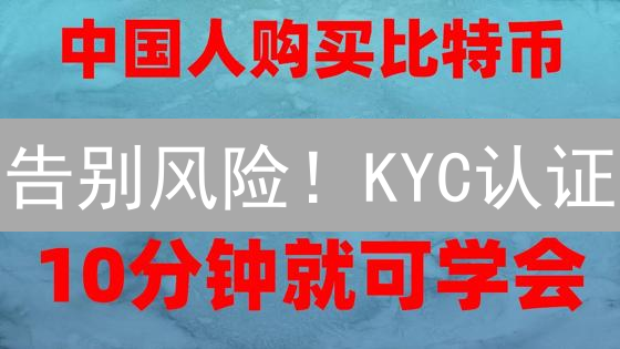 告别风险！KYC认证：解密加密货币交易安全，提升交易额度！