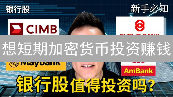 想短期加密货币投资赚钱？看这篇K线、成交量和指标分析！