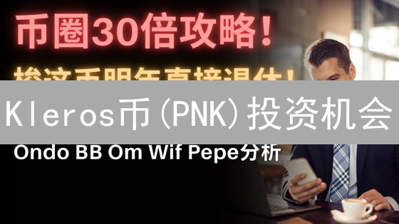 Kleros币(PNK)投资机会：解锁去中心化仲裁的未来？