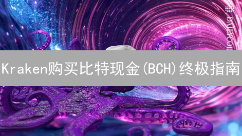 Kraken购买比特现金(BCH)终极指南：安全、快速、低费率！