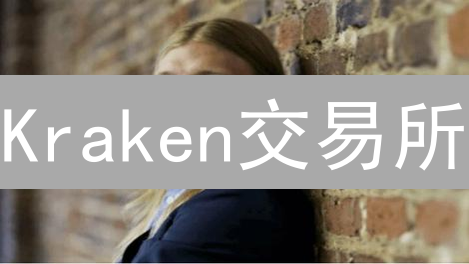 Kraken交易所：多重加密守护，你的数字资产安全吗？
