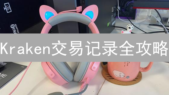Kraken交易记录全攻略：轻松追踪你的数字资产，高效报税避坑！