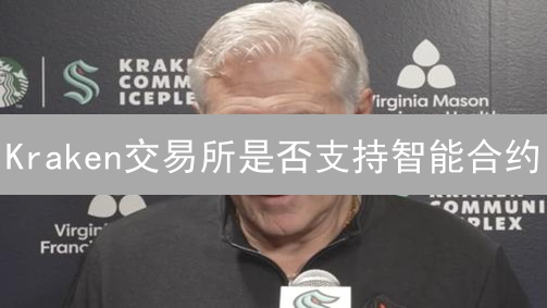 Kraken交易所是否支持智能合约？真相揭秘与投资策略！