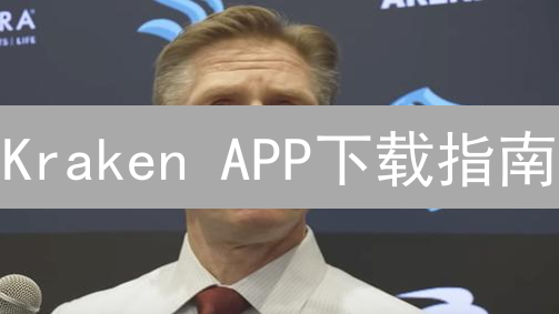 Kraken APP下载指南：新手也能轻松玩转加密货币交易！