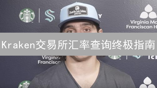 Kraken交易所汇率查询终极指南：避坑技巧 & 投资策略！