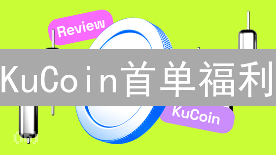 KuCoin首单福利：新手入门必看，白拿10 USDT交易返现！
