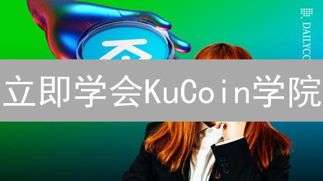 立即学会KuCoin学院：2024新手指南，快速掌握加密货币交易技巧！