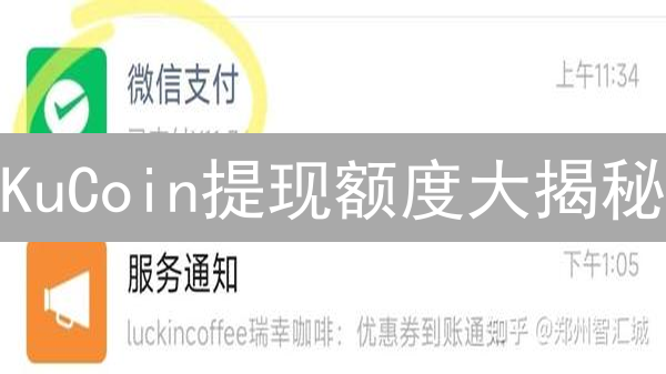 KuCoin提现额度大揭秘：如何突破限制？