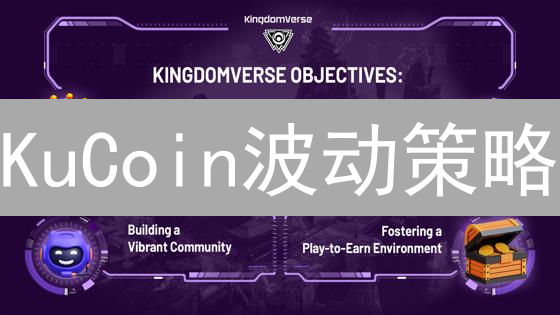 KuCoin波动策略：抓住加密货币市场波动，解锁利润！