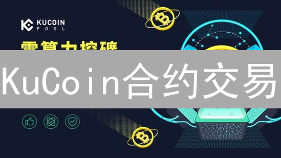 KuCoin合约交易：如何稳健盈利？这份秘籍你必须看！