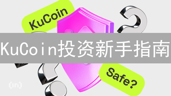 KuCoin投资新手指南：快速入门与安全指南 (2024最新)