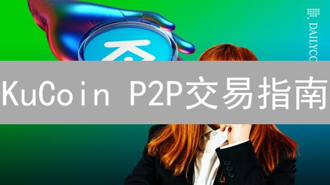 KuCoin P2P交易指南：零手续费玩转加密货币！