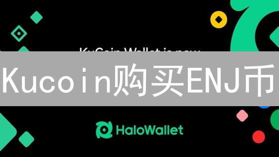 Kucoin购买ENJ币：新手指南与安全存储策略大揭秘！