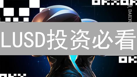 LUSD投资必看：OKX买入全攻略，避坑指南！
