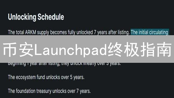 币安Launchpad终极指南：掌握暴富机会，避开投资陷阱！