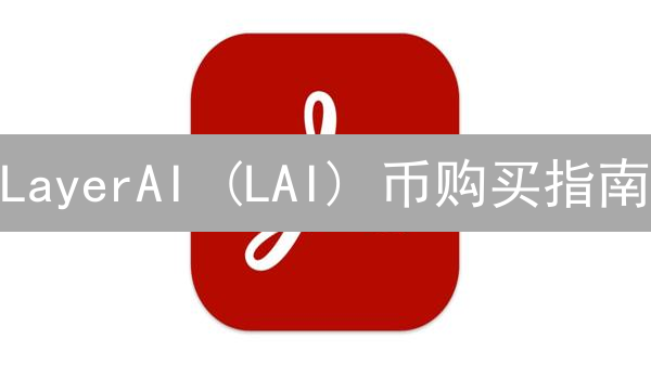LayerAI (LAI) 币购买指南：新手如何快速入门？