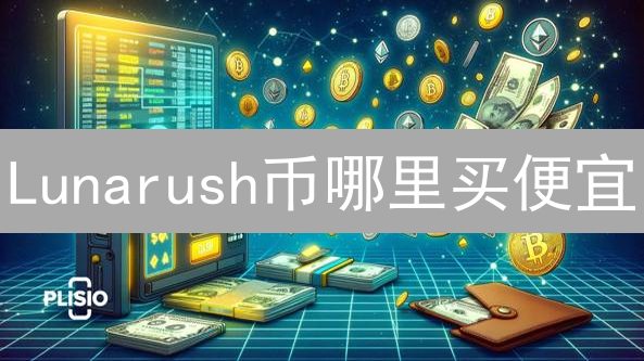 Lunarush币哪里买便宜？交易所与场外交易分析