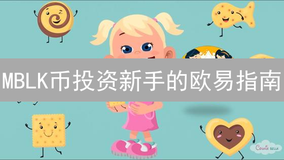 MBLK币投资新手的欧易指南：避坑指南，稳赚不赔？