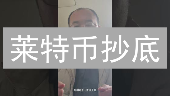 莱特币抄底？一招鲜吃遍天：MEXC最佳购买时机揭秘！