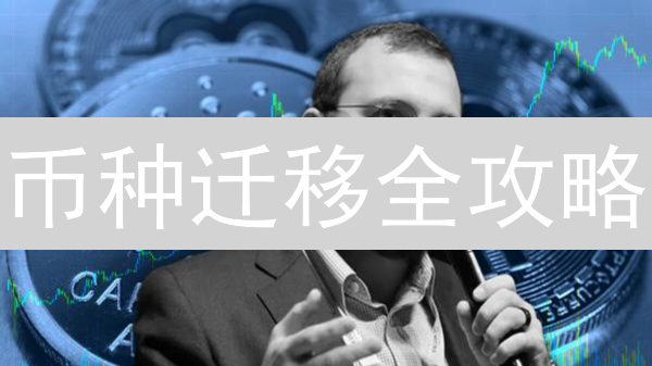 币种迁移全攻略：MEXC教你轻松跨链，资产安全升级！