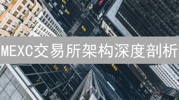 MEXC交易所架构深度剖析：如何支撑高并发？