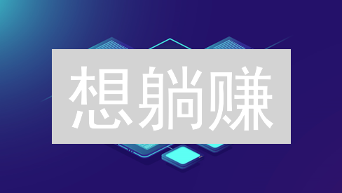 想躺赚？图解MEXC数字资产借贷的惊天秘密与风险！