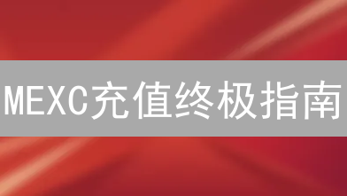 MEXC充值终极指南：告别迷茫，选对方式，轻松入金！