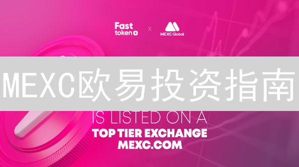 MEXC欧易投资指南：精选加密货币，掘金牛市先机！