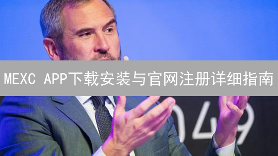 MEXC APP下载安装与官网注册详细指南