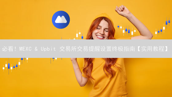 必看！MEXC & Upbit 交易所交易提醒设置终极指南【实用教程】