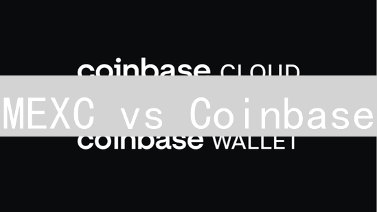 MEXC vs Coinbase：新手选哪个？2024加密货币交易所终极对比！