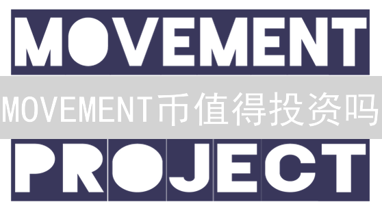 MOVEMENT币值得投资吗？现在入手晚不晚？深度解析及未来展望