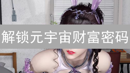 解锁元宇宙财富密码：MV币投资终极指南！