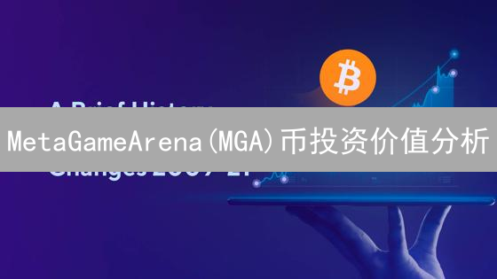 MetaGameArena(MGA)币投资价值分析：现在入场还来得及吗？