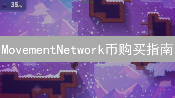MovementNetwork币购买指南：开启去中心化运动新纪元