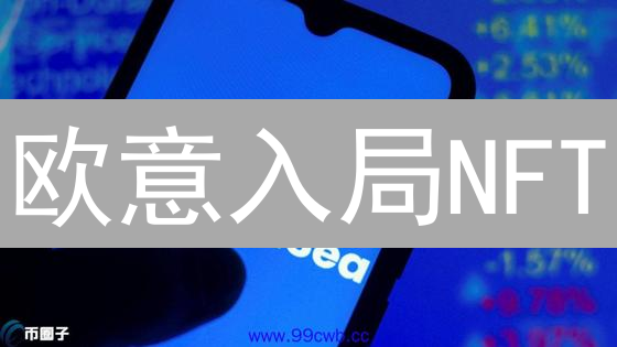 欧意入局NFT：如何抓住这波数字艺术淘金潮？三大优势解析！