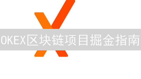 OKEX区块链项目掘金指南：新手也能轻松参与，风险与机遇并存！
