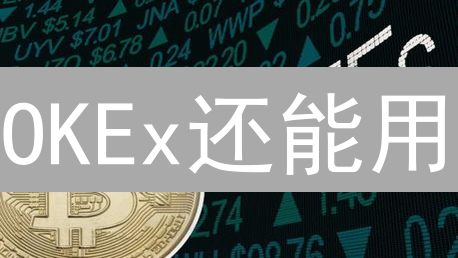 OKEx还能用？2024全球可用地区大公开：速看！